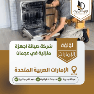 شركة صيانة اجهزة منزلية في عجمان شركة صيانة اجهزة منزلية في عجمان