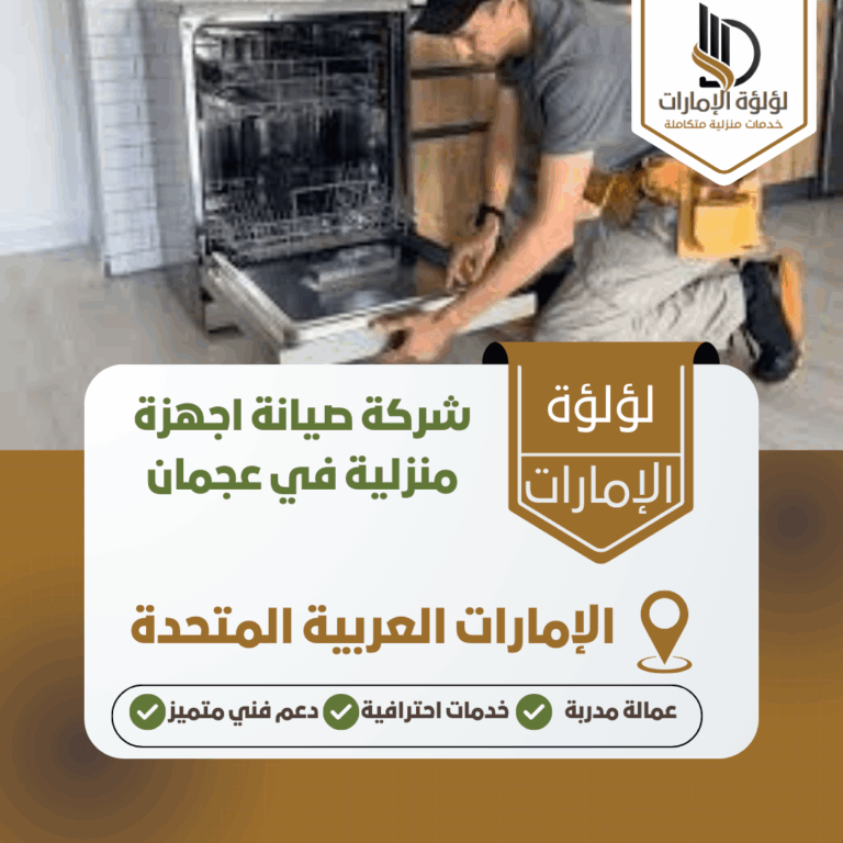 شركة صيانة اجهزة منزلية في عجمان