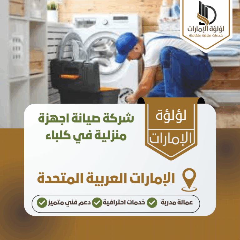 شركة صيانة اجهزة منزلية في كلباء