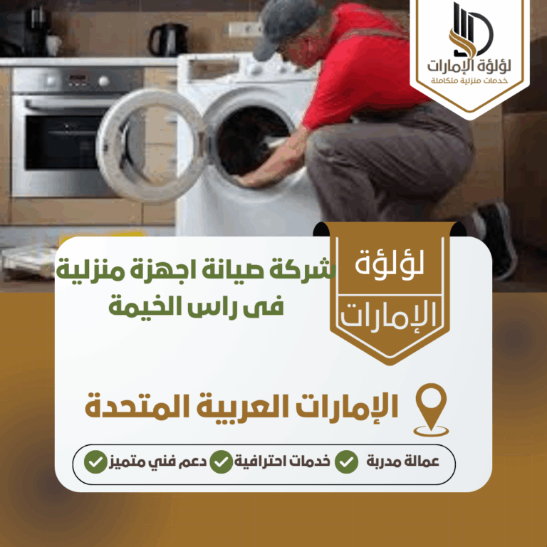شركة صيانة اجهزة منزلية فى راس الخيمة