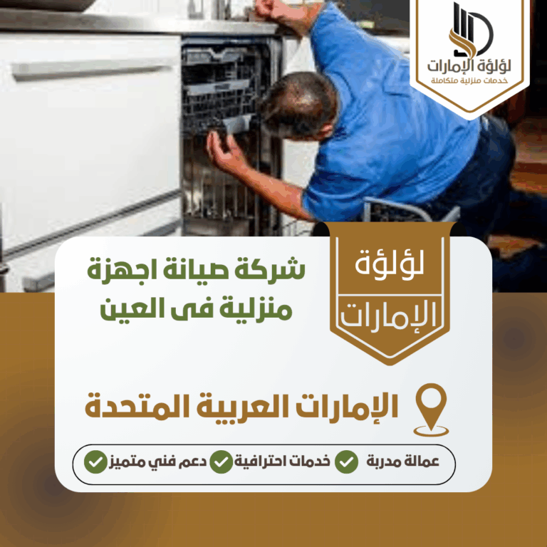 شركة صيانة اجهزة منزلية فى العين