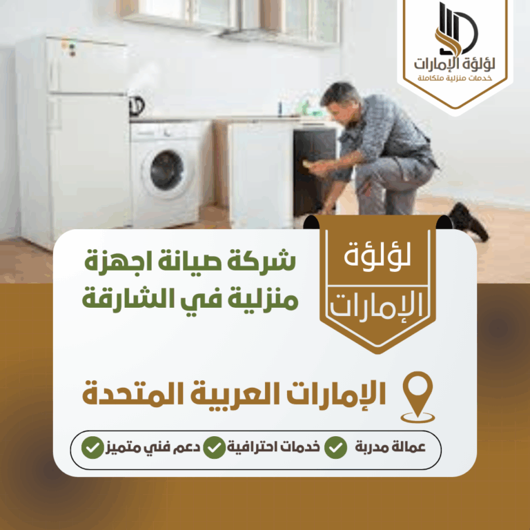 شركة صيانة اجهزة منزلية في الشارقة
