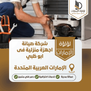 شركة صيانة اجهزة منزلية فى ابو ظبي شركة صيانة اجهزة منزلية فى ابو ظبي