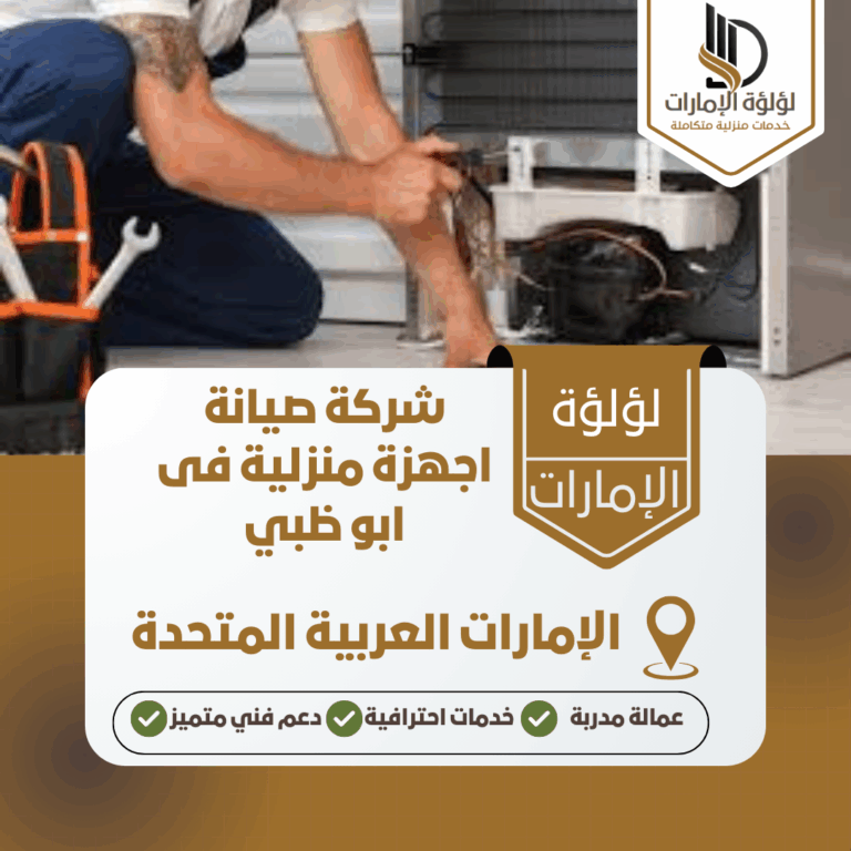 شركة صيانة اجهزة منزلية فى ابو ظبي