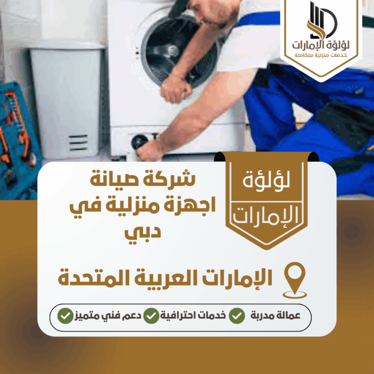 شركة صيانة اجهزة منزلية في دبي
