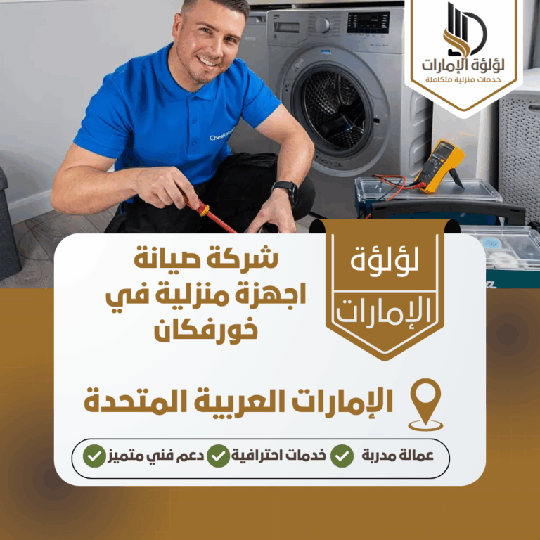 شركة صيانة اجهزة منزلية في خورفكان