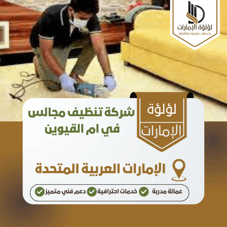 شركة تنظيف مجالس في ام القيوين