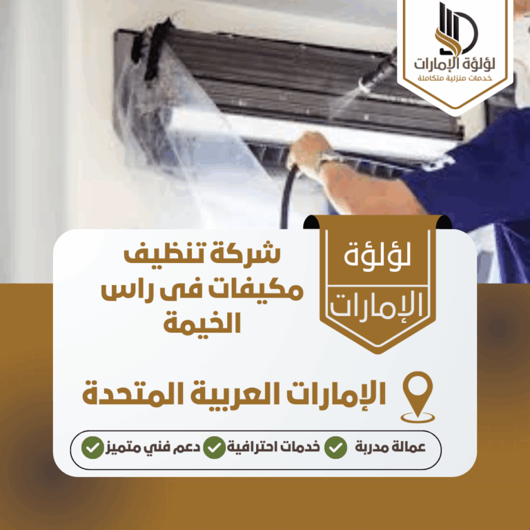 شركة تنظيف مكيفات فى راس الخيمة