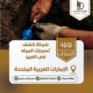 شركة كشف تسربات المياه فى العين شركة كشف تسربات المياه فى العين