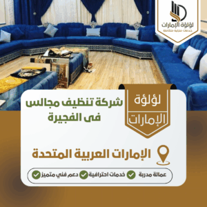 شركة تنظيف مجالس فى الفجيرة شركة تنظيف مجالس فى الفجيرة