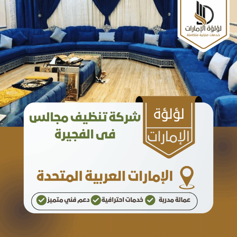 شركة تنظيف مجالس فى الفجيرة