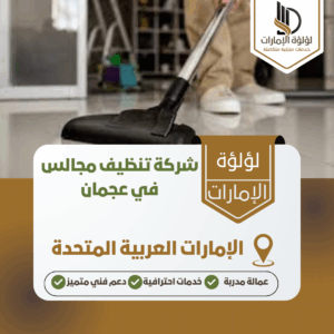 شركة تنظيف مجالس في عجمان شركة تنظيف مجالس في عجمان
