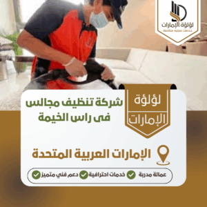 شركة تنظيف مجالس فى راس الخيمة شركة تنظيف مجالس فى راس الخيمة