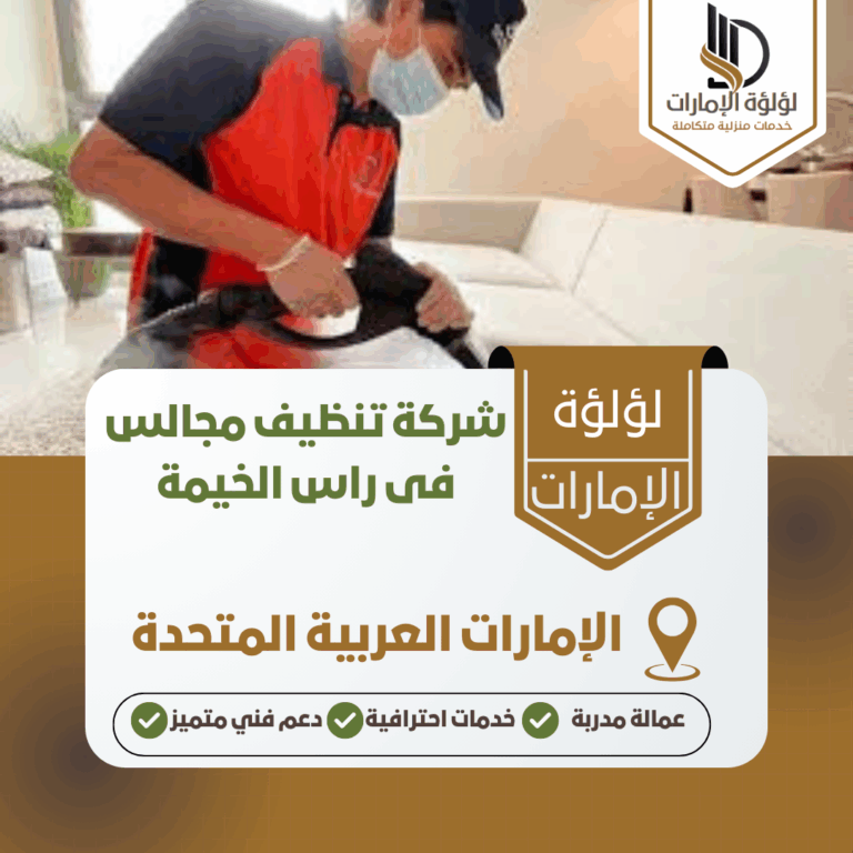 شركة تنظيف مجالس فى راس الخيمة