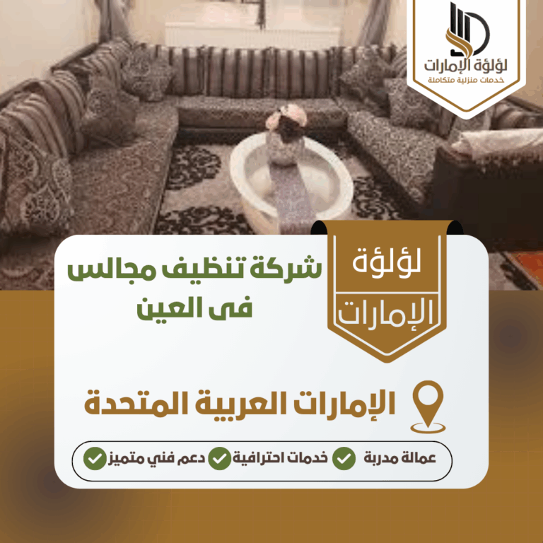 شركة تنظيف مجالس فى العين