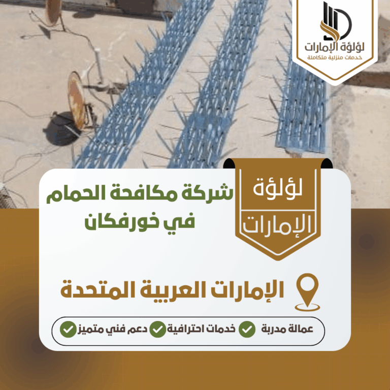شركة مكافحة الحمام في خورفكان