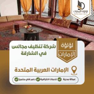 شركة تنظيف مجالس في الشارقة شركة تنظيف مجالس في الشارقة