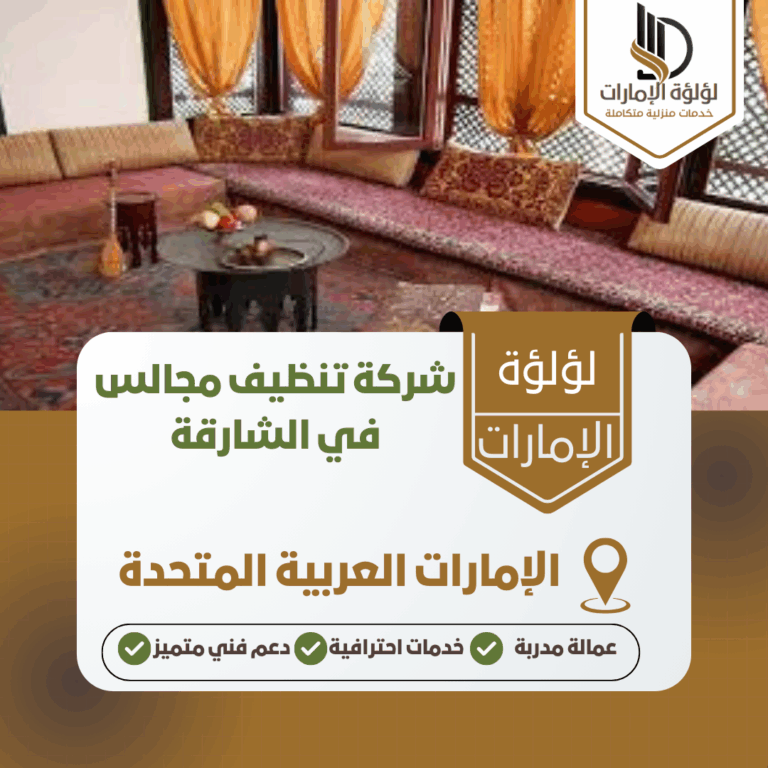 شركة تنظيف مجالس في الشارقة