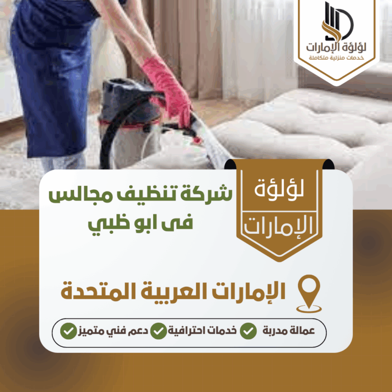 شركة تنظيف مجالس في ابو ظبي