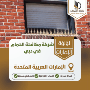 شركة مكافحة الحمام في دبي شركة مكافحة الحمام في دبي