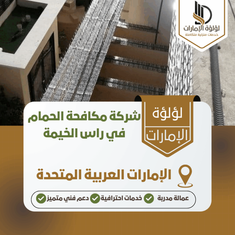 شركة مكافحة الحمام في راس الخيمة