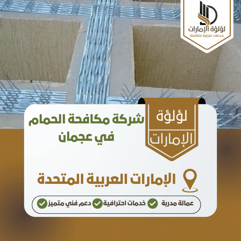 شركة مكافحة الحمام في عجمان