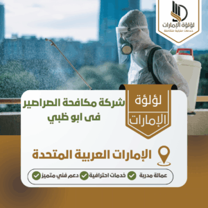 شركة مكافحة الصراصير فى ابو ظبي شركة مكافحة الصراصير فى ابو ظبي