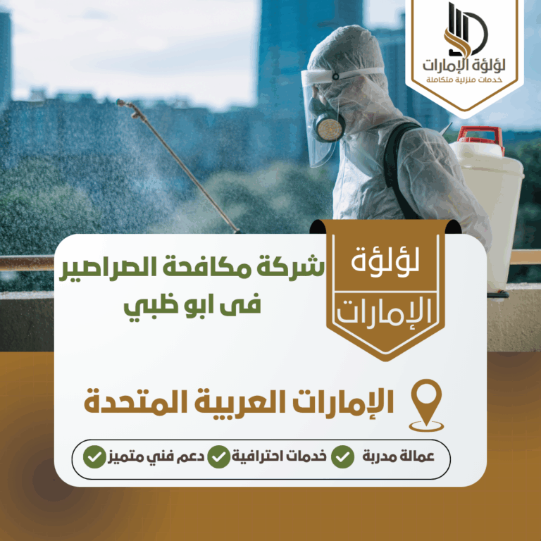 شركة مكافحة الصراصير فى ابو ظبي