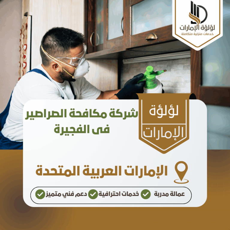 شركة مكافحة الصراصير فى الفجيرة
