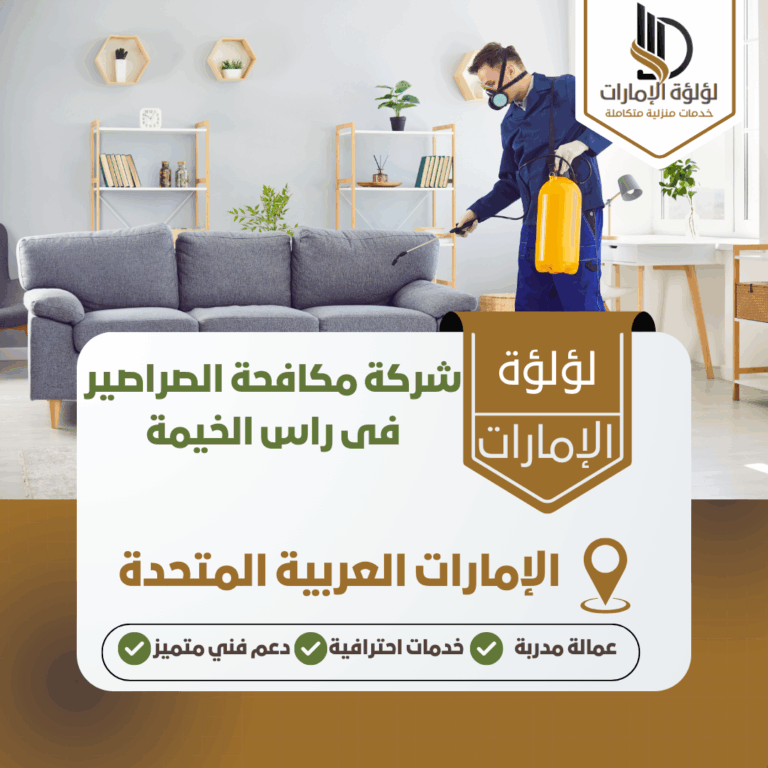 شركة مكافحة الصراصير فى راس الخيمة
