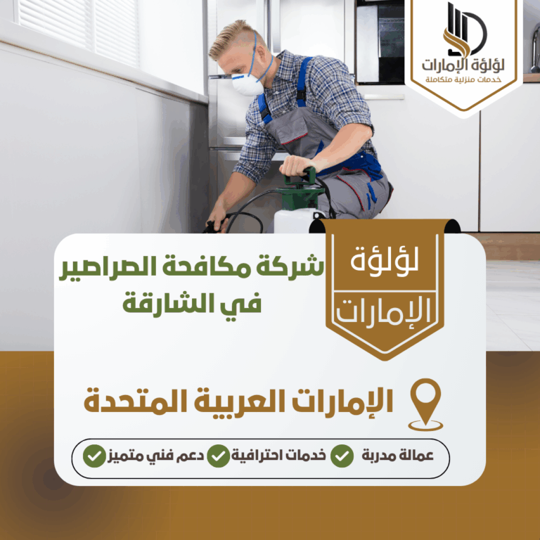 شركة مكافحة الصراصير في الشارقة