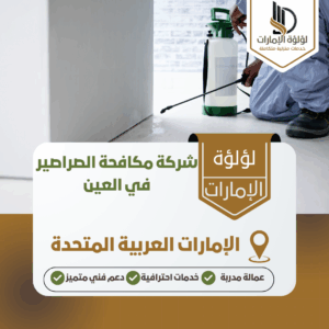 شركة مكافحة الصراصير في العين شركة مكافحة الصراصير في العين
