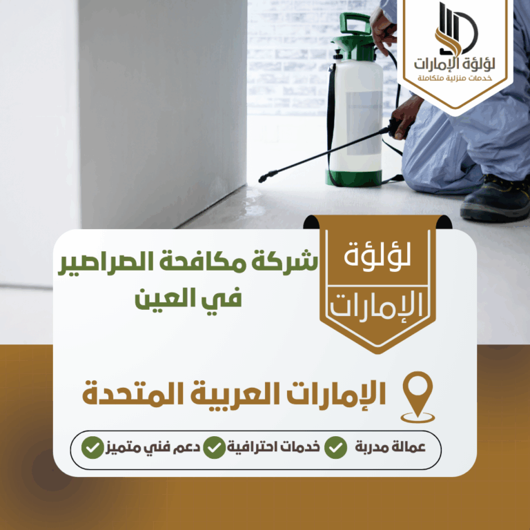 شركة مكافحة الصراصير في العين