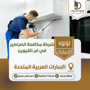 شركة مكافحة الصراصير في ام القيوين شركة مكافحة الصراصير في ام القيوين