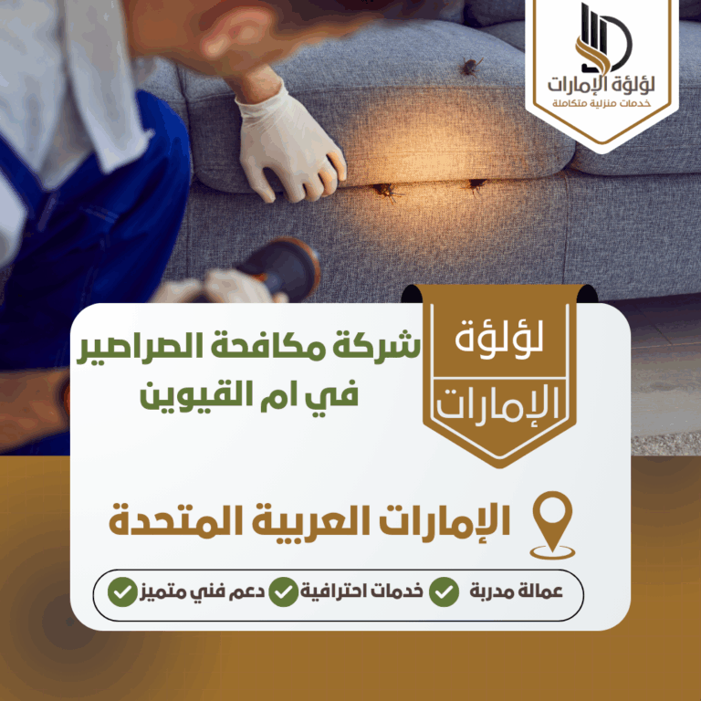شركة مكافحة الصراصير في ام القيوين