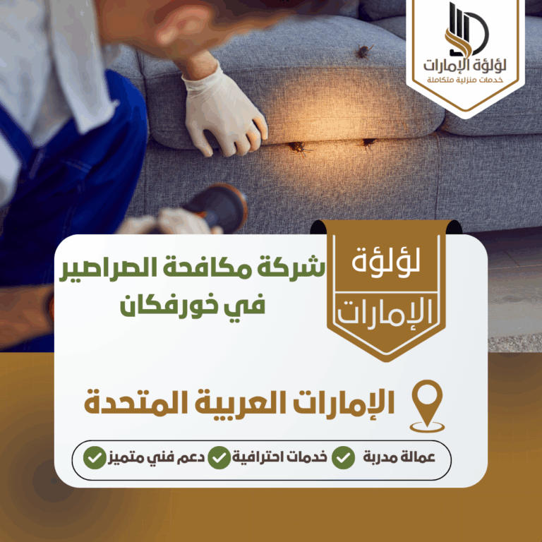 شركة مكافحة الصراصير في خورفكان