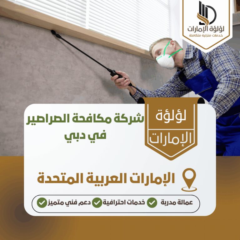 شركة مكافحة الصراصير في دبي
