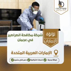 شركة مكافحة الصراصير في عجمان شركة مكافحة الصراصير في عجمان