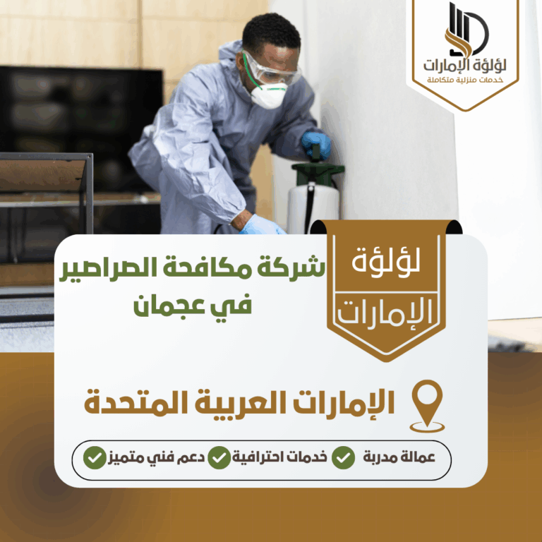 شركة مكافحة الصراصير في عجمان