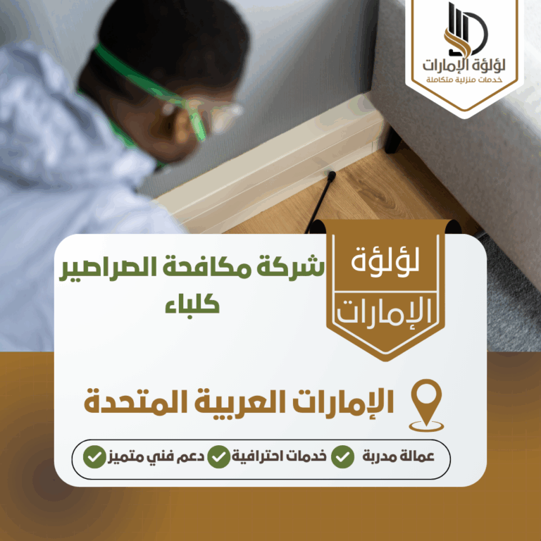 شركة مكافحة الصراصير كلباء