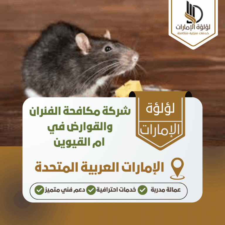 شركة مكافحة الفئران والقوارض في ام القيوين