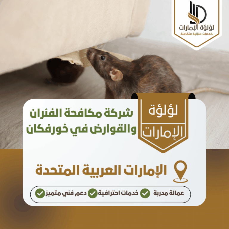 شركة مكافحة الفئران والقوارض في خورفكان