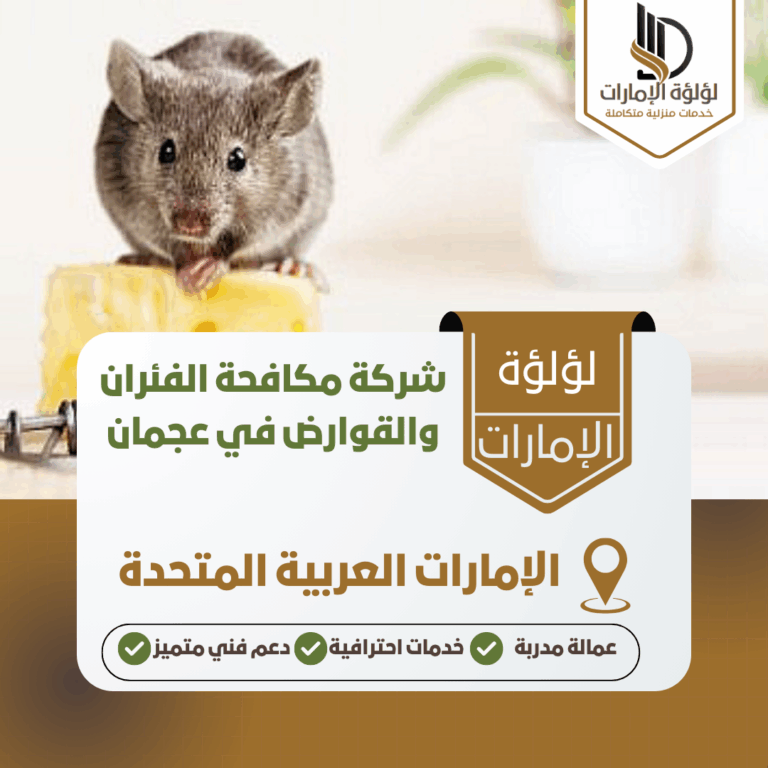 شركة مكافحة الفئران والقوارض في عجمان