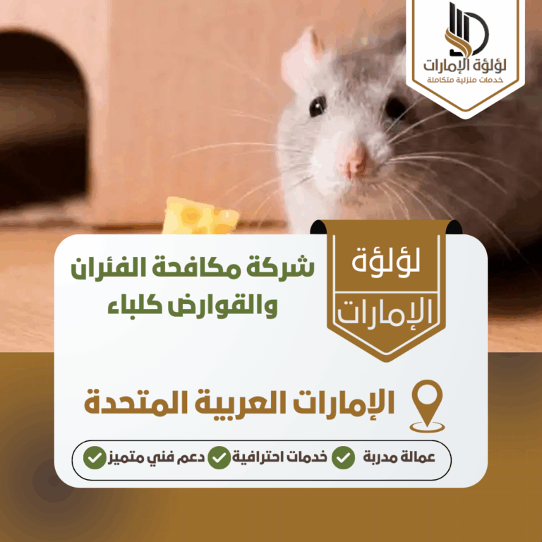 شركة مكافحة الفئران والقوارض كلباء