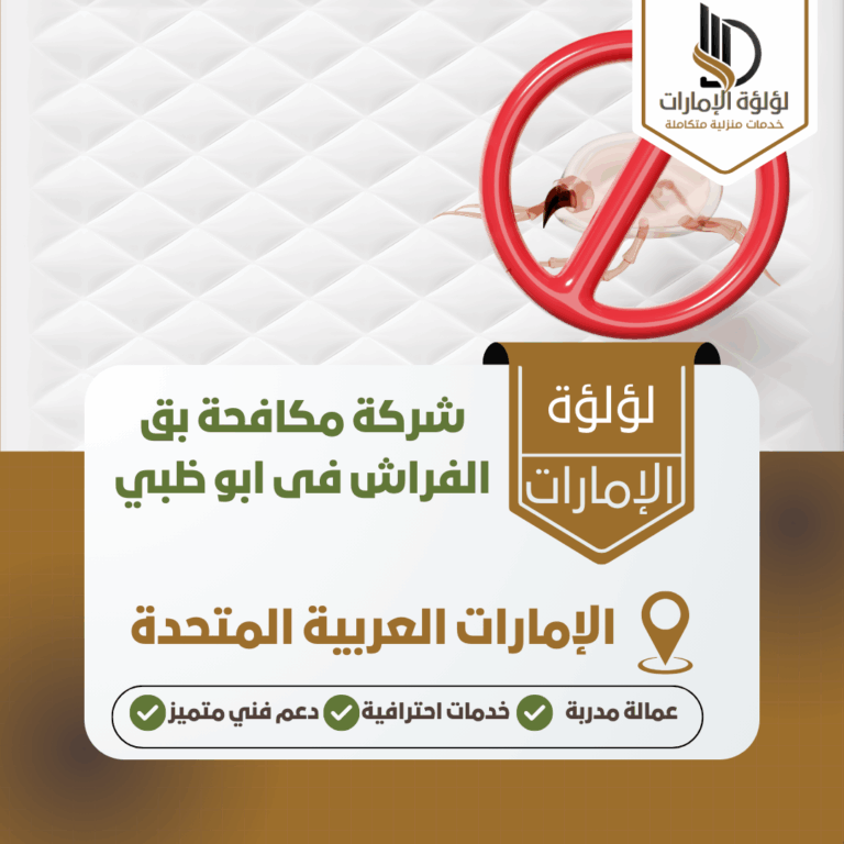 شركة مكافحة بق الفراش فى ابو ظبي