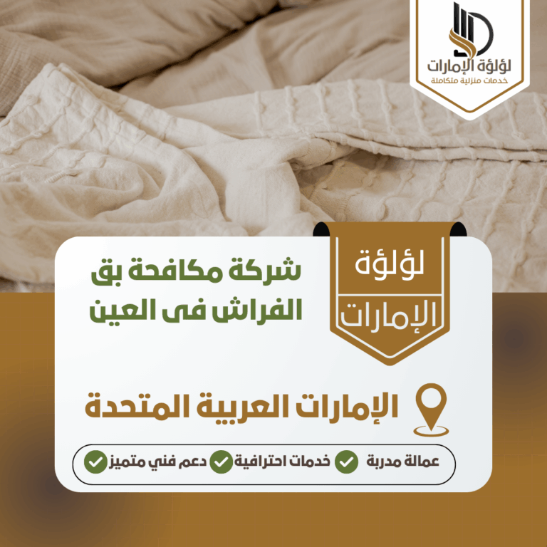 شركة مكافحة بق الفراش فى العين