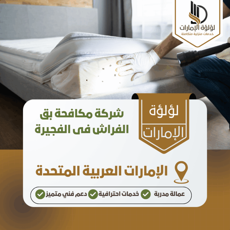 شركة مكافحة بق الفراش فى الفجيرة