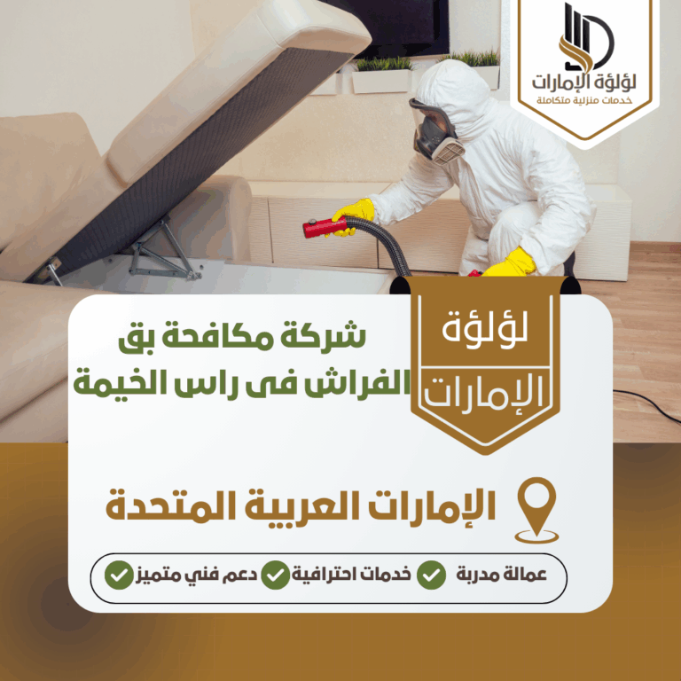 شركة مكافحة بق الفراش فى راس الخيمة