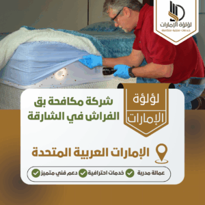 شركة مكافحة بق الفراش في الشارقة شركة مكافحة بق الفراش في الشارقة