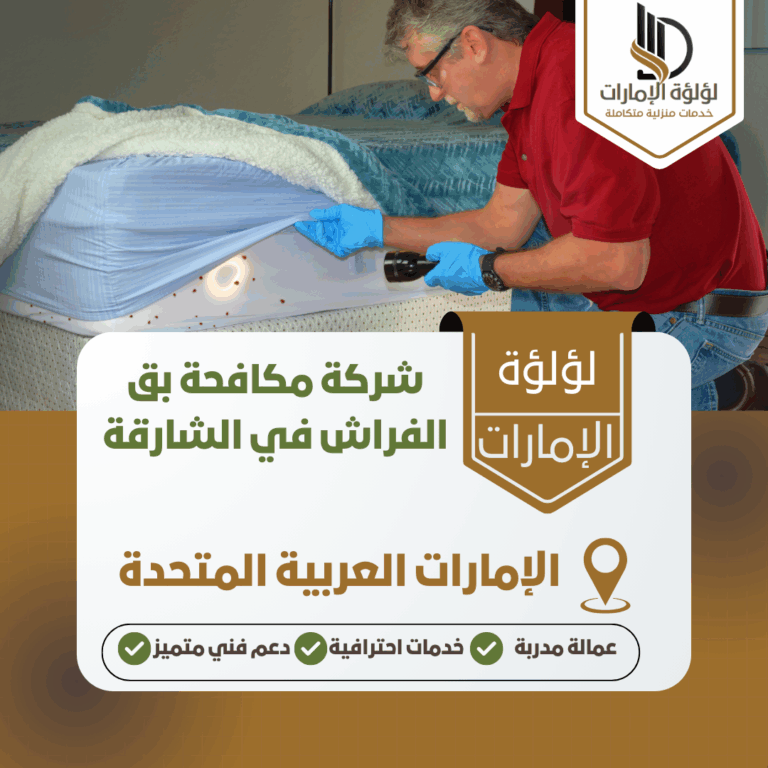 شركة مكافحة بق الفراش في الشارقة